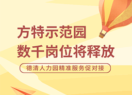 方特示范园数千岗位将释放 德清人力园精准服务促对接