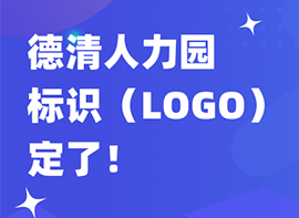 官宣！德清人力园标识（LOGO）定了！