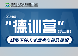 德清人力园第二期“德训营”规上企业CHO实战研修班成功举办